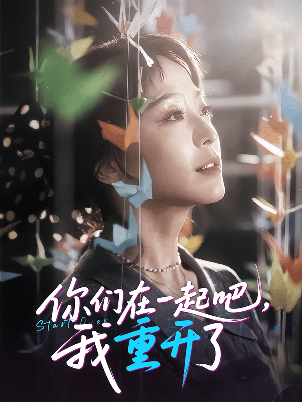 你们在一起吧,我重开了