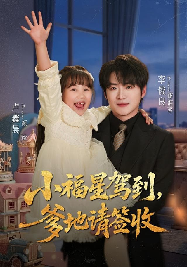 小福星驾到:爹地请签收