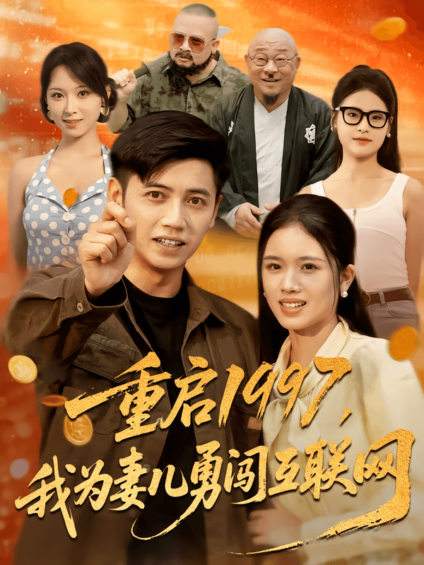重启1997,我为妻儿勇闯互联网