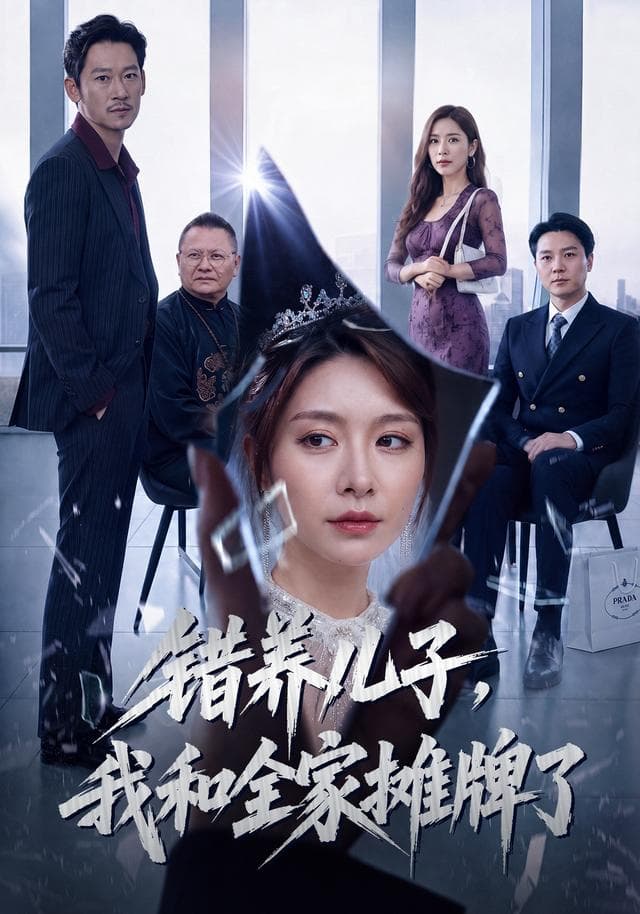 错养儿子,我和全家摊牌了