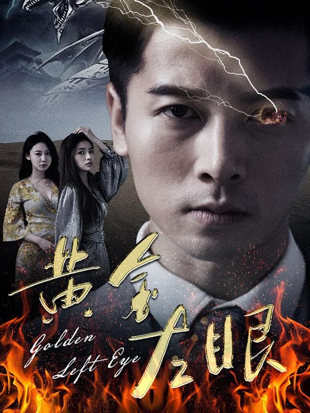 黄金左眼