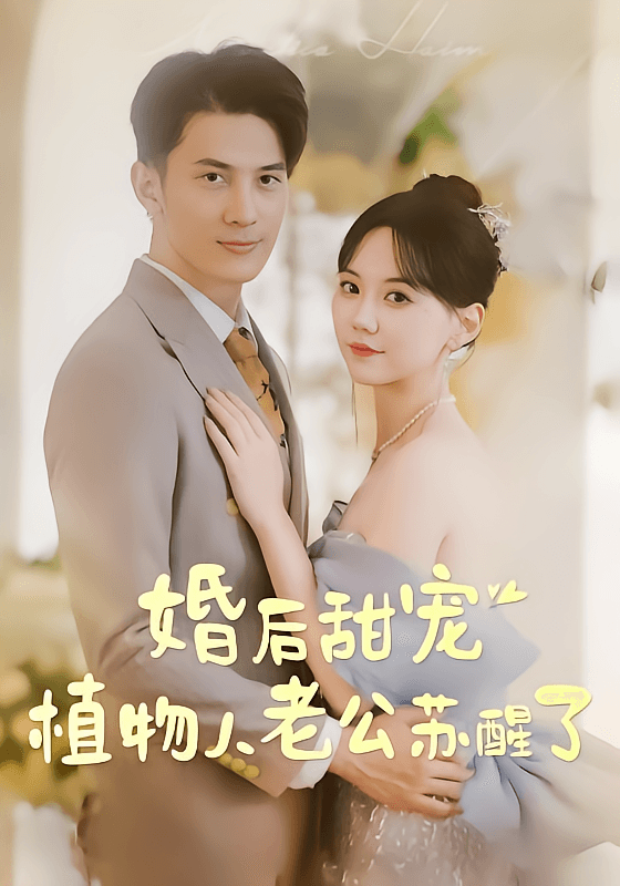 婚后甜宠:植物人老公苏醒了