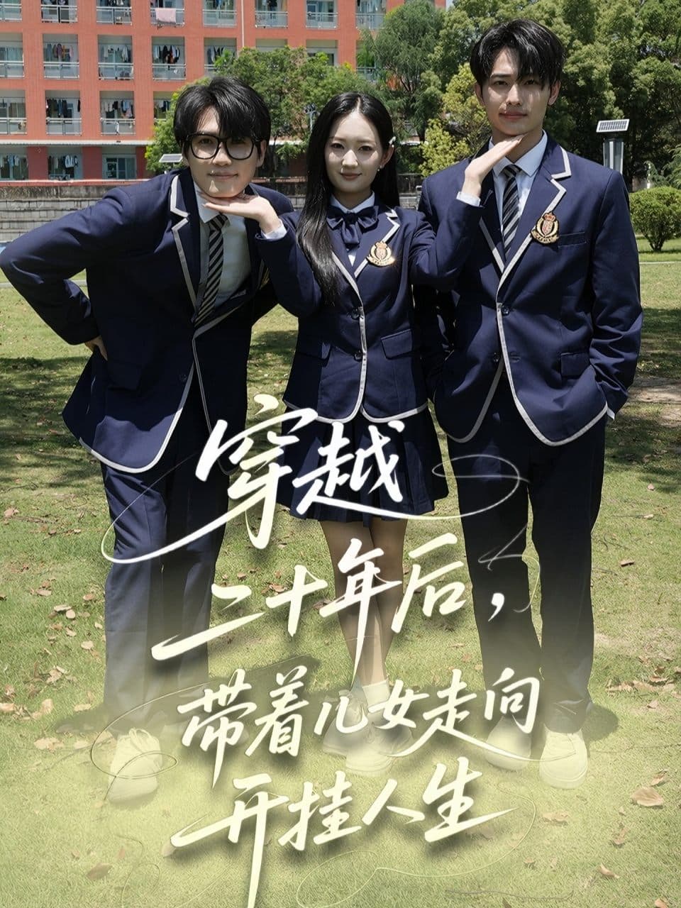 穿越二十年后,带着儿女走向开挂人生