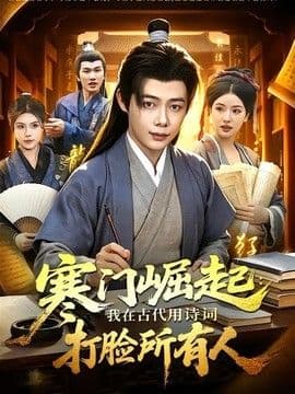 寒门崛起:我在古代用诗词打脸所有人