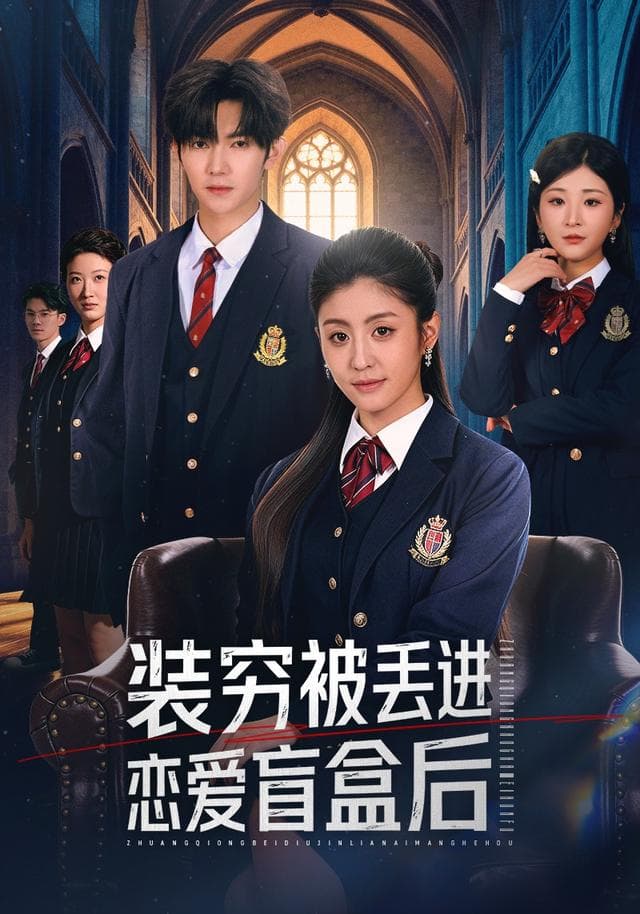 装穷被丢进恋爱盲盒后