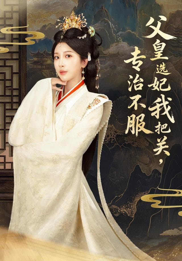 父皇选妃我把关,专治不服