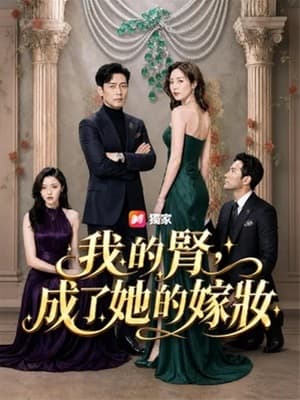 我的腎，成了她的嫁妝