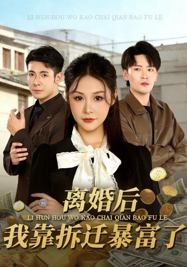 离婚后，我靠拆迁暴富了