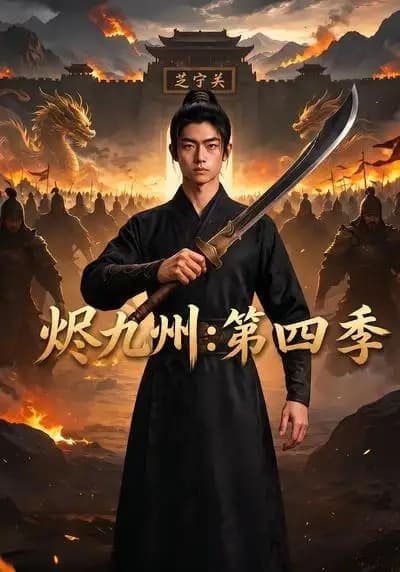 烬九州:第四季