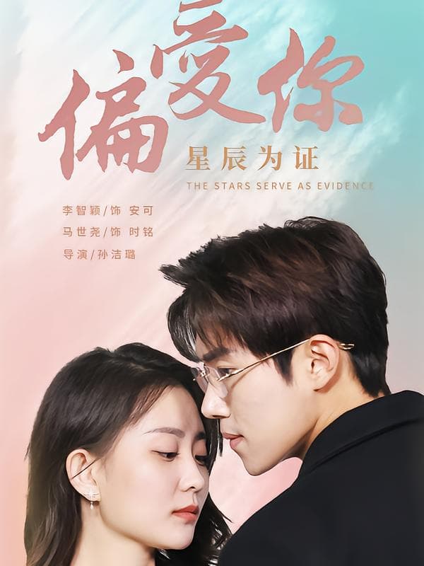 偏爱你星辰为证