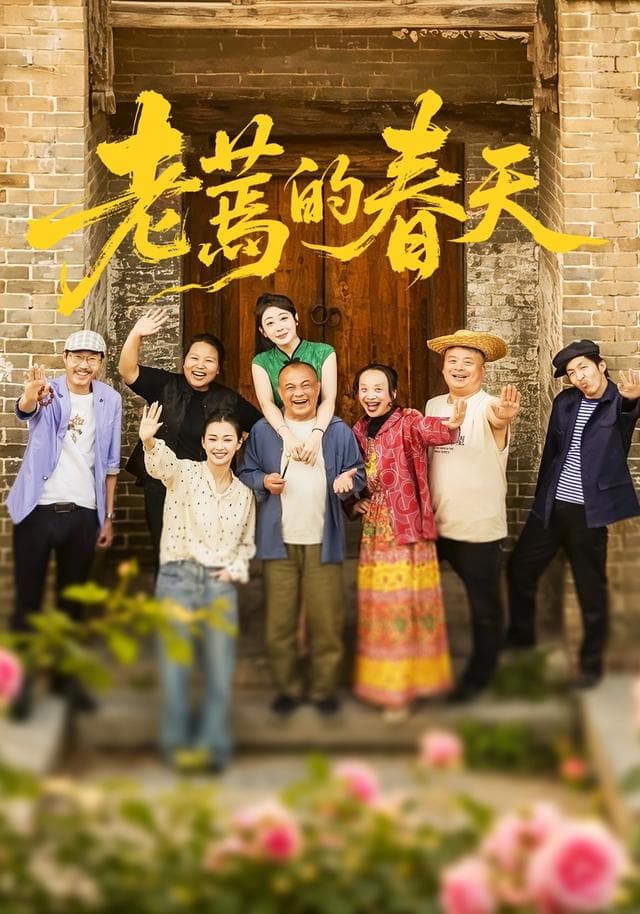 老蔫的春天