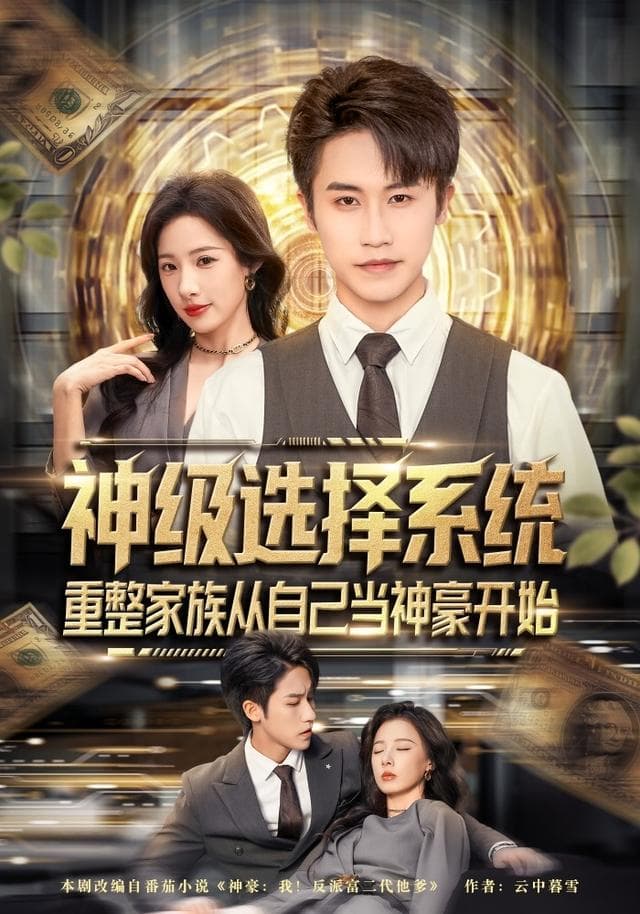 神级选择系统,重整家族从自己当神豪开始