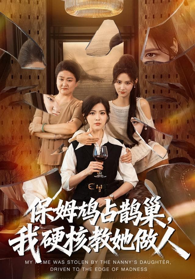 保姆鸠占鹊巢,我硬核教她做人