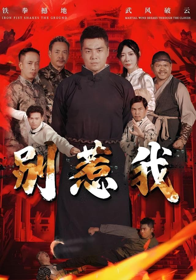 别惹我