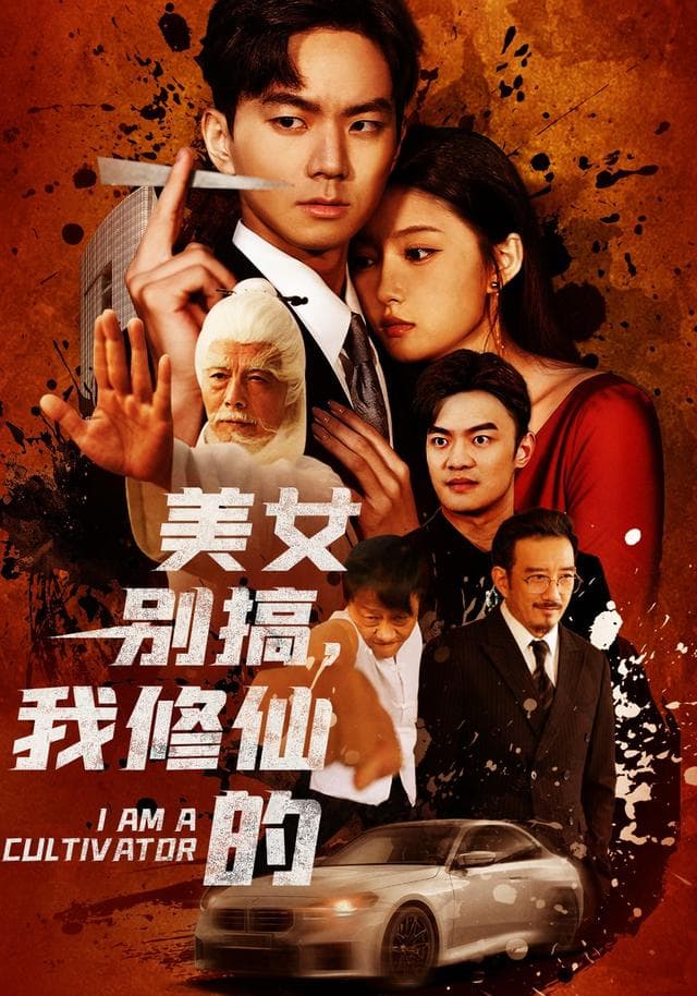 美女别搞，我修仙的