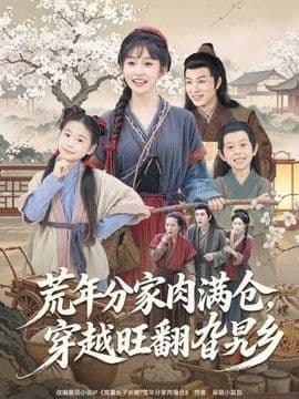 荒年分家肉满仓,穿越旺翻旮旯乡