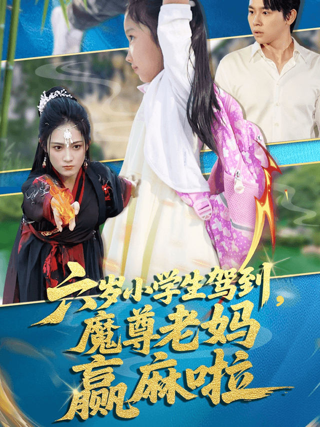 六岁小学生驾到,魔尊老妈赢麻啦