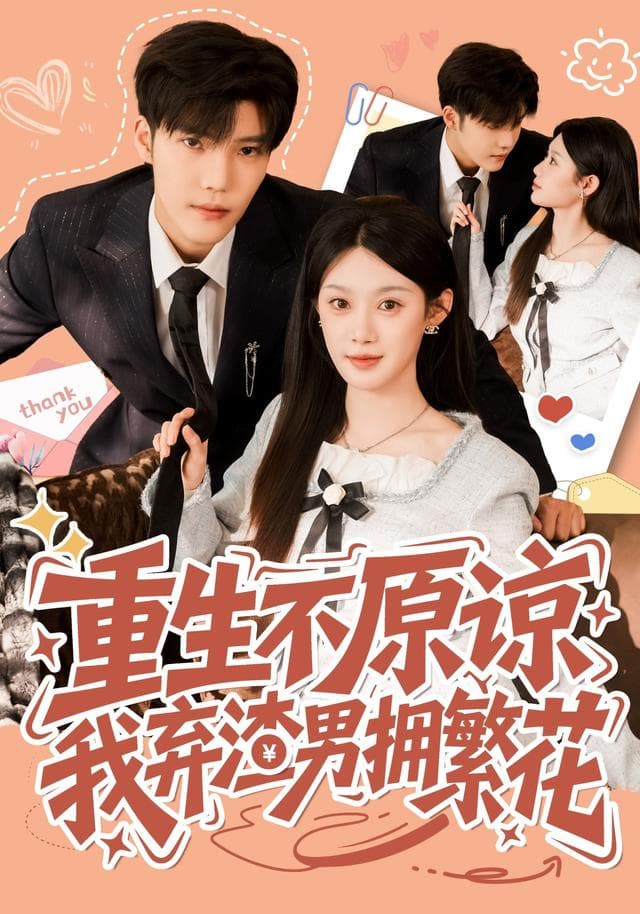 重生不原谅,我弃渣男拥繁花