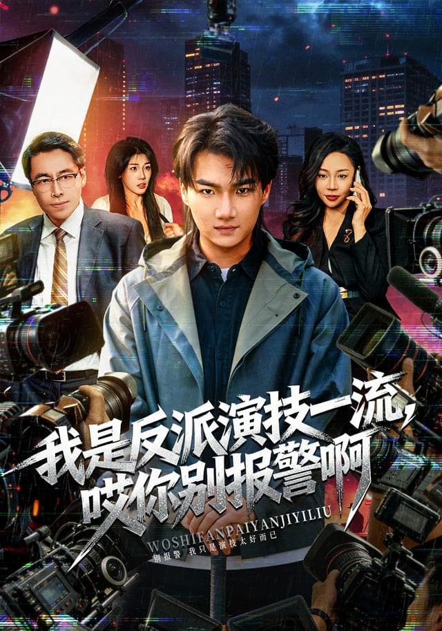 我是反派演技一流,哎你别报警啊