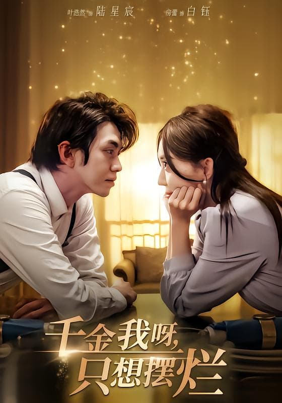 千金我呀,只想摆烂