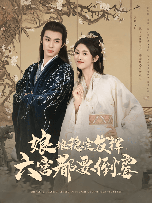 娘娘稳定发挥,六宫都要倒霉