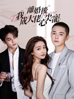 離婚後我成大佬心尖寵