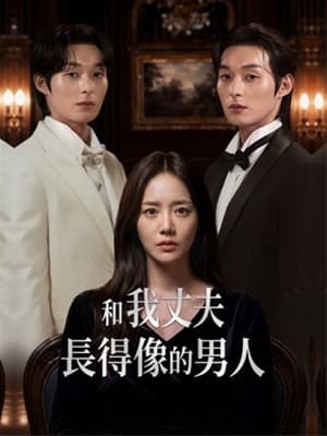 和我丈夫長得像的男人