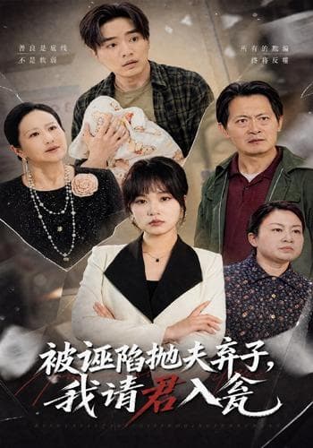 被诬陷抛夫弃子,我请君入瓮