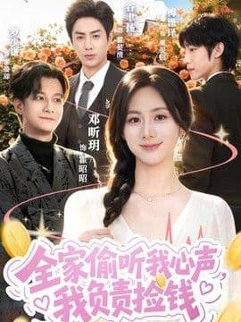 全家偷听我心声,我负责捡钱