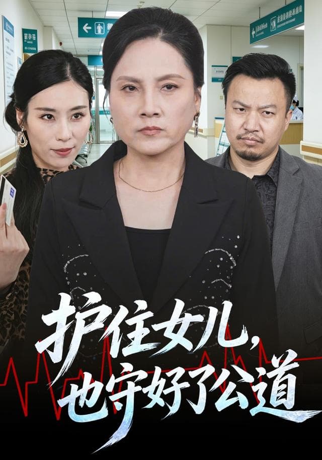 护住女儿,也守好了公道