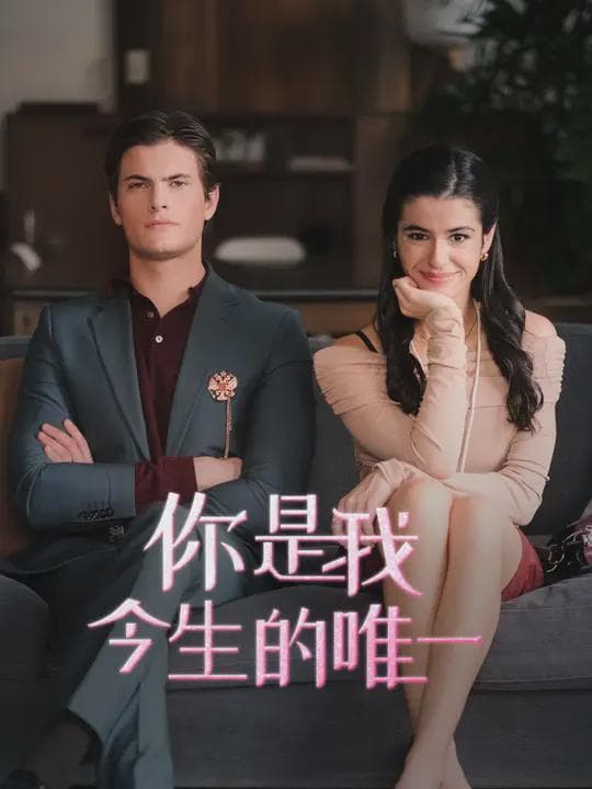 你是我今生的唯一