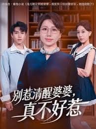 别惹清醒婆婆,真不好惹