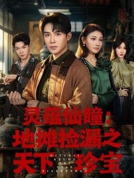 灵蕴仙瞳:地摊捡漏之天下珍宝