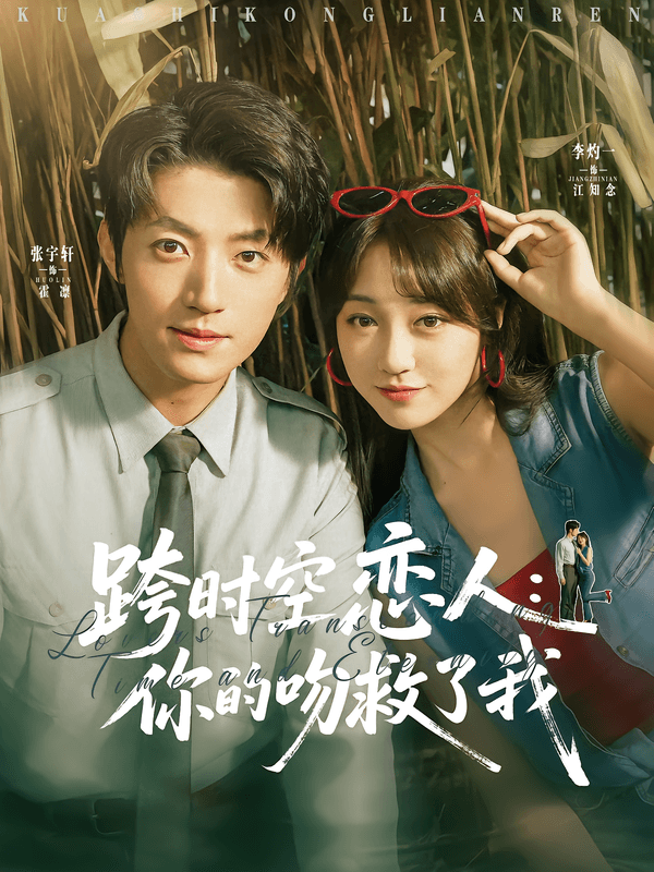 跨时空恋人:你的吻救了我