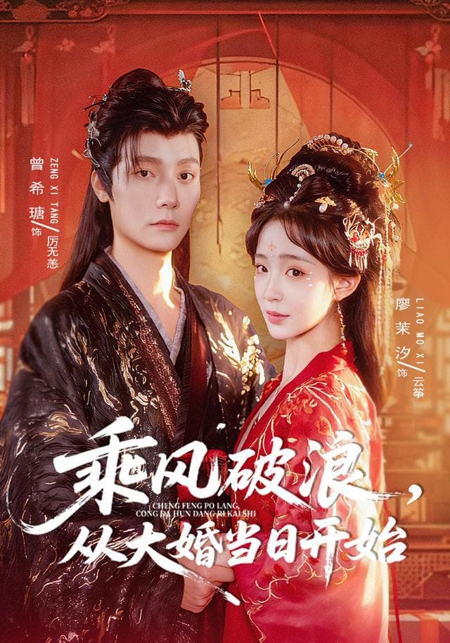 乘风破浪，从大婚当日开始