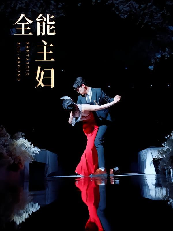 全能主妇