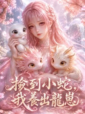 撿到小蛇,我養出龍崽