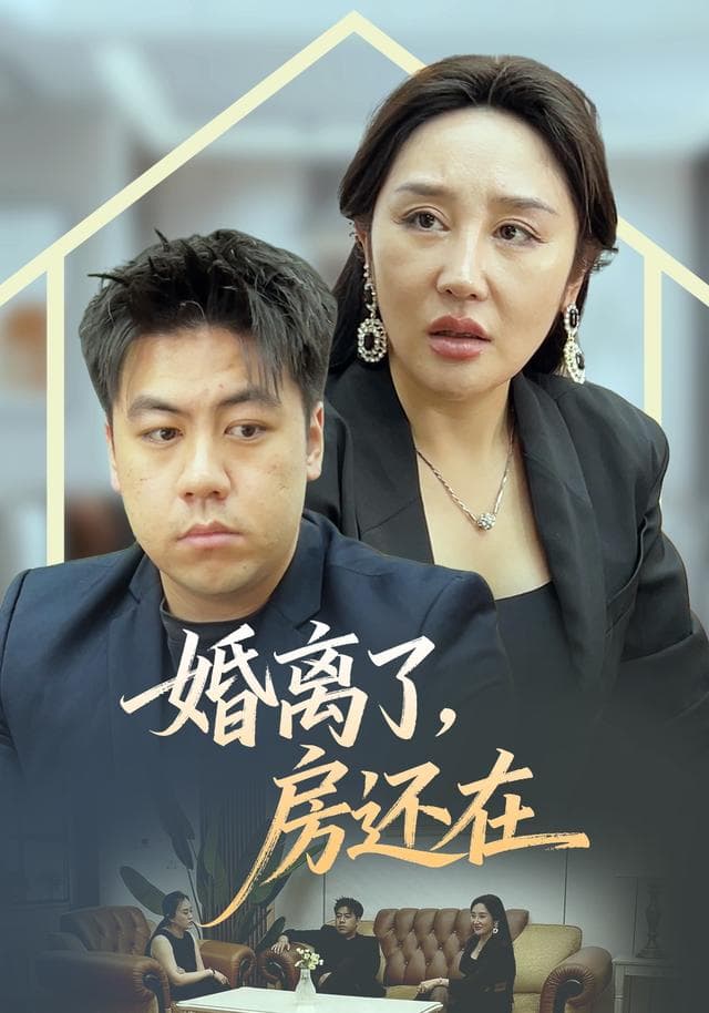 离婚了,房还在