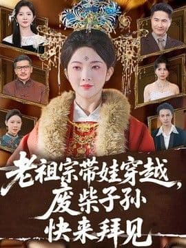 老祖宗带娃穿越,废柴子孙快来拜见