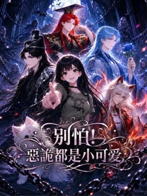 別怕！惡詭都是小可愛