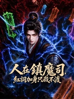 人在鎮魔司，紅詞加身只殺不渡