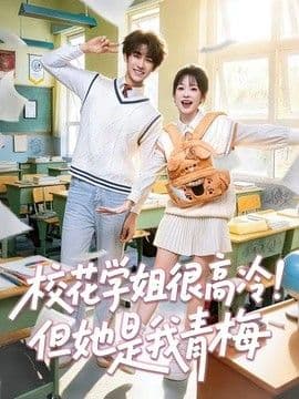 校花学姐很高冷!但她是我青梅