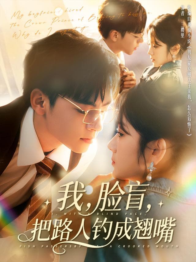 我,脸盲,把路人钓成翘嘴