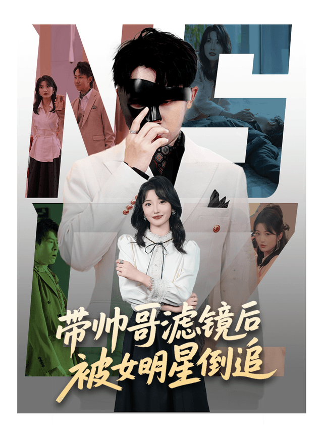 带帅哥滤镜后被女明星倒追