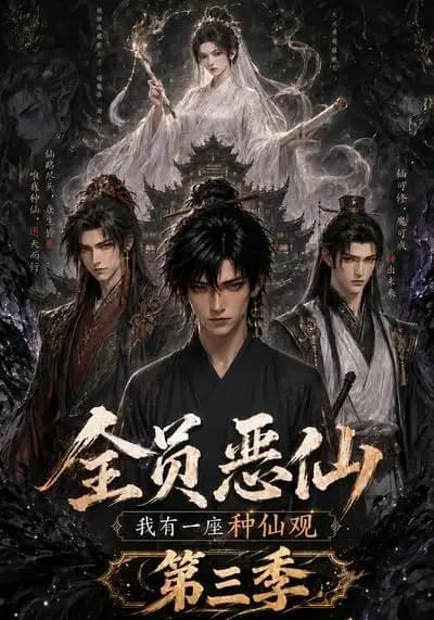 全员恶仙:我有一座种仙观第三季