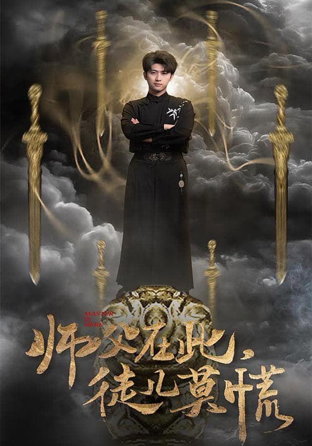 师父在此,徒儿莫慌