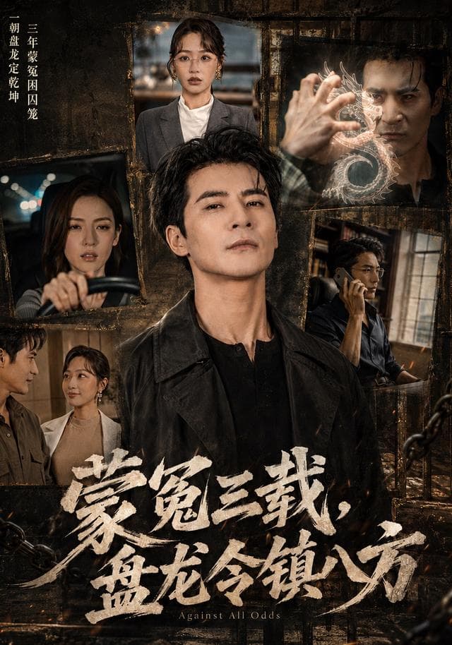 蒙冤三载，盘龙令镇八方