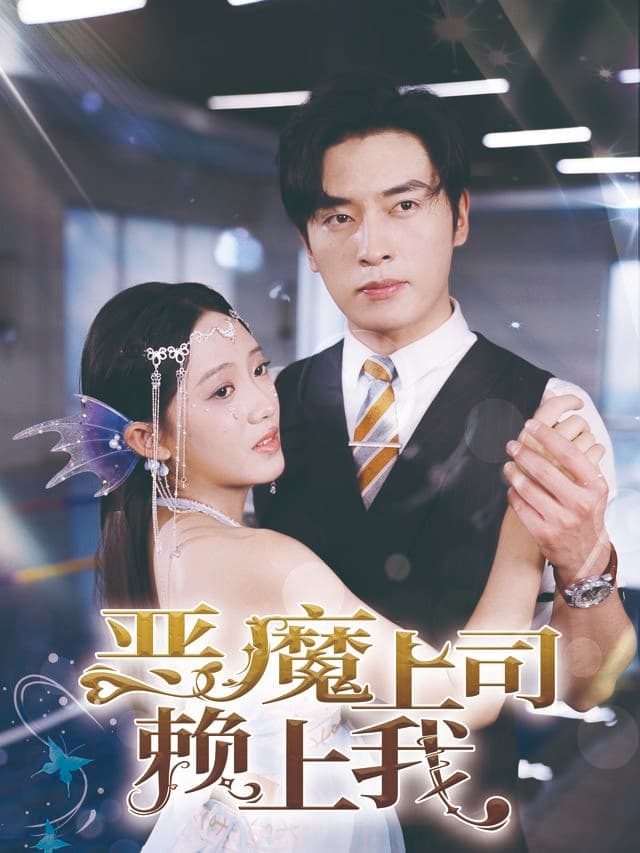 恶魔上司赖上我