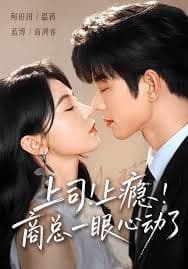 上司！上瘾！商总一眼心动了
