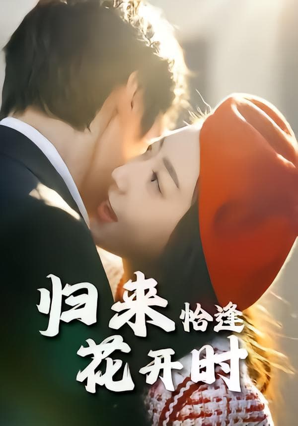 归来恰逢花开时